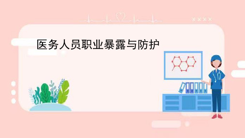 医务人员职业暴露与防护PPT