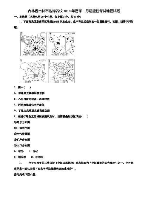 吉林省吉林市达标名校2018年高考一月适应性考试地理试题含解析