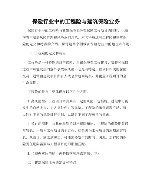 保险行业中的工程险与建筑保险业务