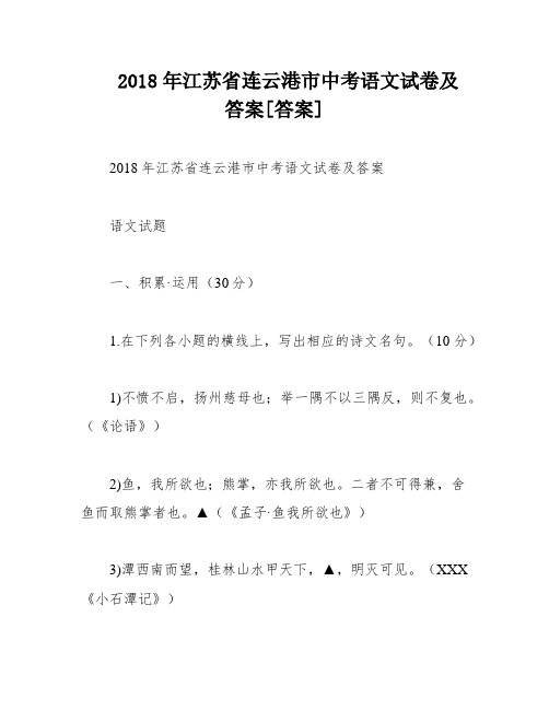 2018年江苏省连云港市中考语文试卷及答案[答案]