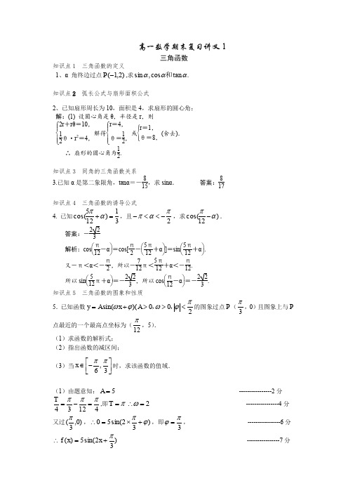 高一数学期末复习讲义(三角函数部分)