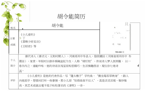 人教版三年级语文上册胡令能简历