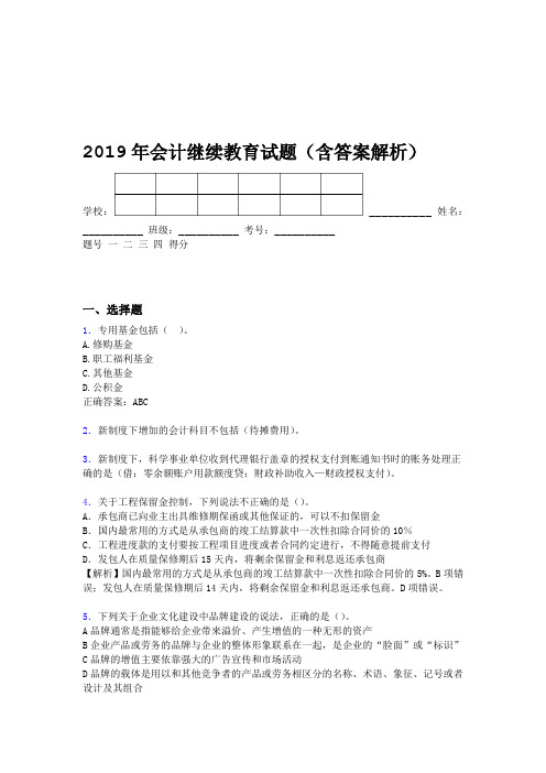 2019年会计继续教育试题题库含答案解析BOJ