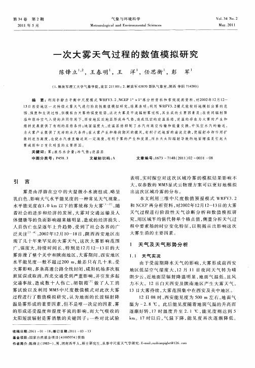 一次大雾天气过程的数值模拟研究