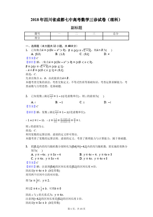 2018年四川省成都七中高考数学三诊试卷(理科)-教师用卷