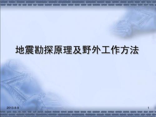 第一部分 地震勘探原理及野外工作方法 绪 论