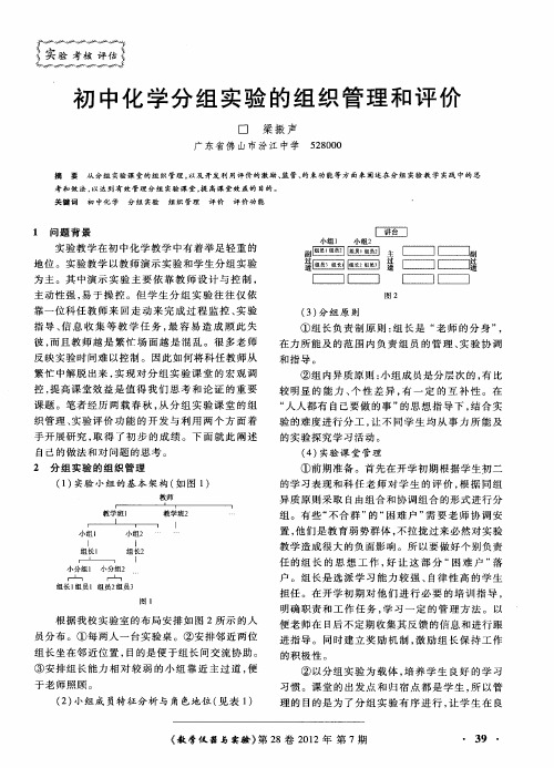 初中化学分组实验的组织管理和评价