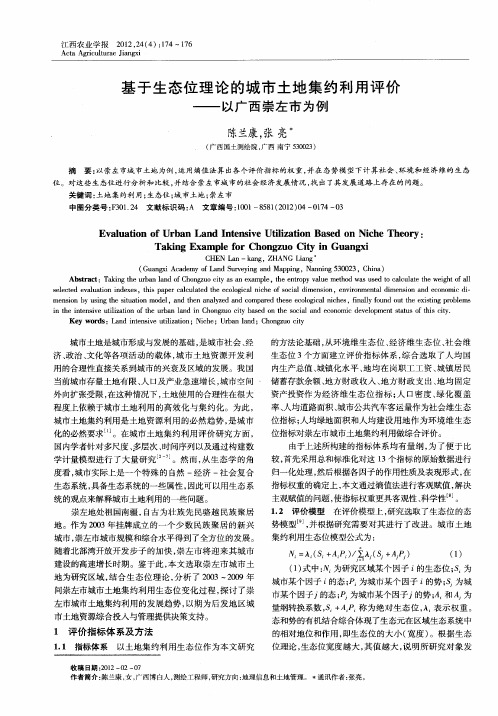 基于生态位理论的城市土地集约利用评价——以广西崇左市为例