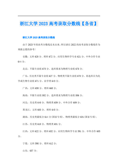 浙江大学2023高考录取分数线【各省】