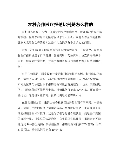 农村合作医疗报销比例是怎么样的