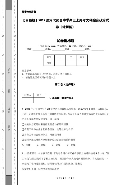 【百强校】2017届河北武邑中学高三上周考文科综合政治试卷(带解析)