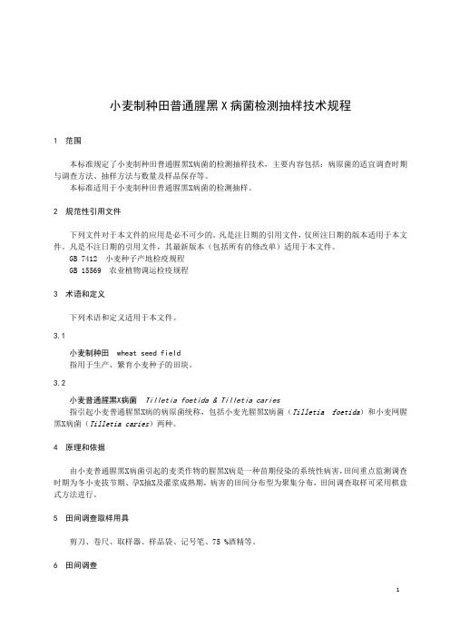 小麦制种田普通腥黑穗病菌检测抽样技术规程