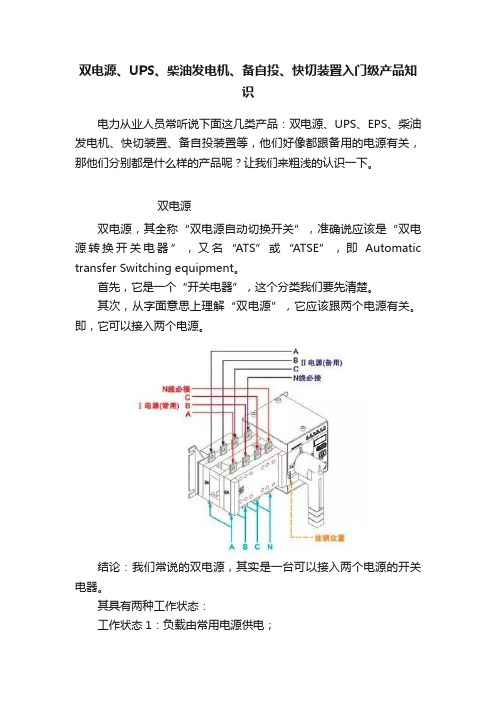 双电源、UPS、柴油发电机、备自投、快切装置入门级产品知识