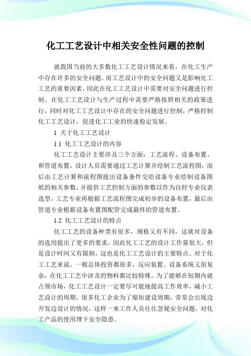 化工工艺设计中相关安全性问题的控制.doc