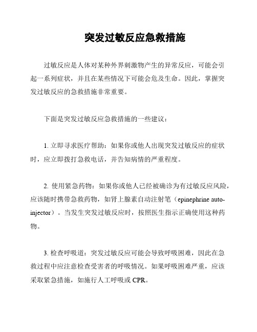 突发过敏反应急救措施