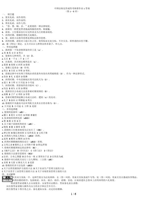 中国法制史形成性考核册作业答案