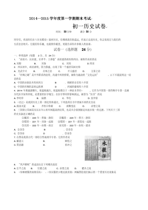 江苏省清江中学初中部2014-2015学年七年级上学期期末考试历史试题