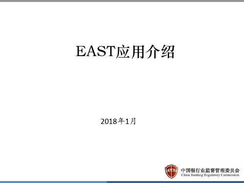 EAST应用 ppt课件