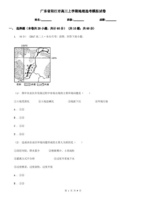 广东省阳江市高三上学期地理选考模拟试卷