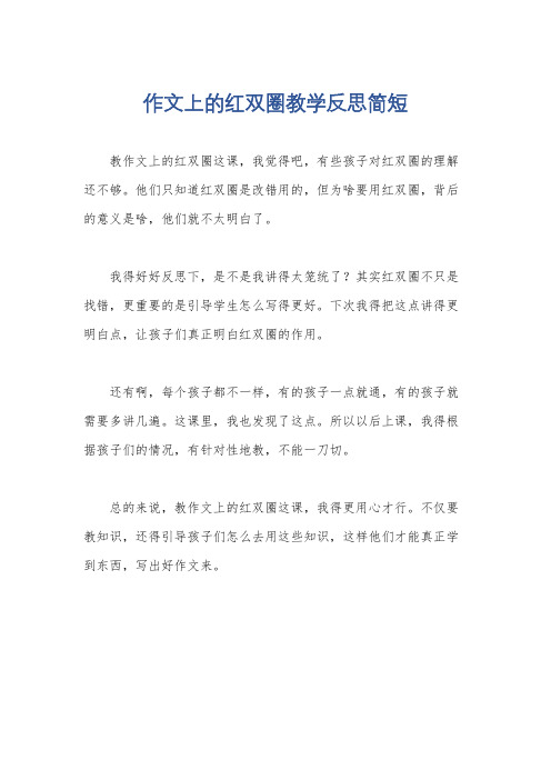 作文上的红双圈教学反思简短