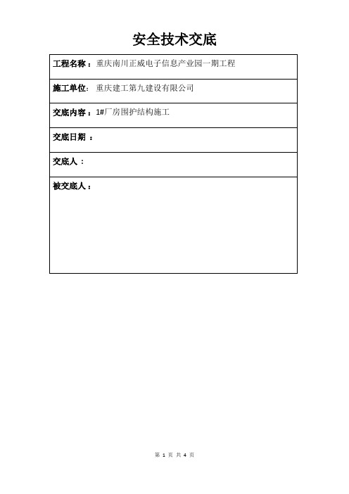 厂房围护结构安全技术交底