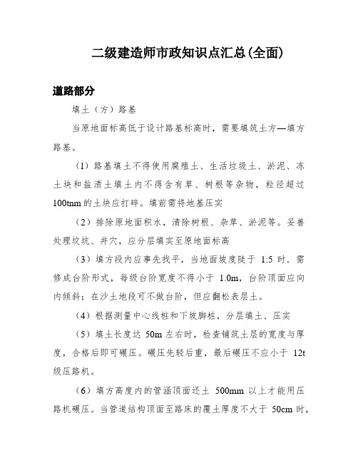 二级建造师市政知识点汇总(全面)