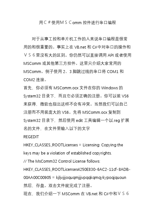 用C#使用MSComm控件进行串口编程