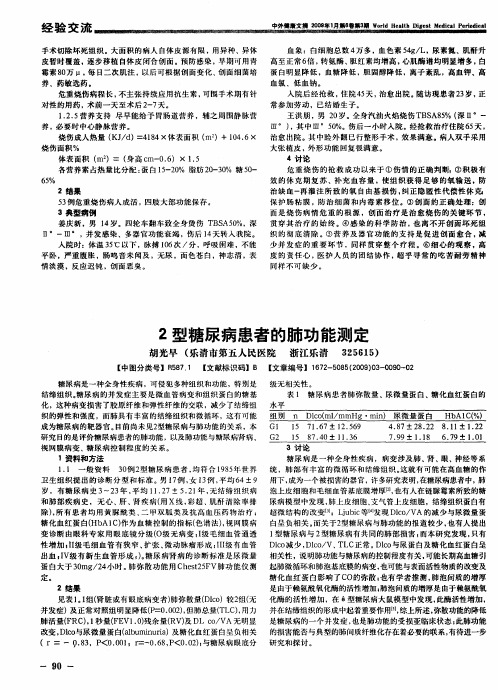 2型糖尿病患者的肺功能测定