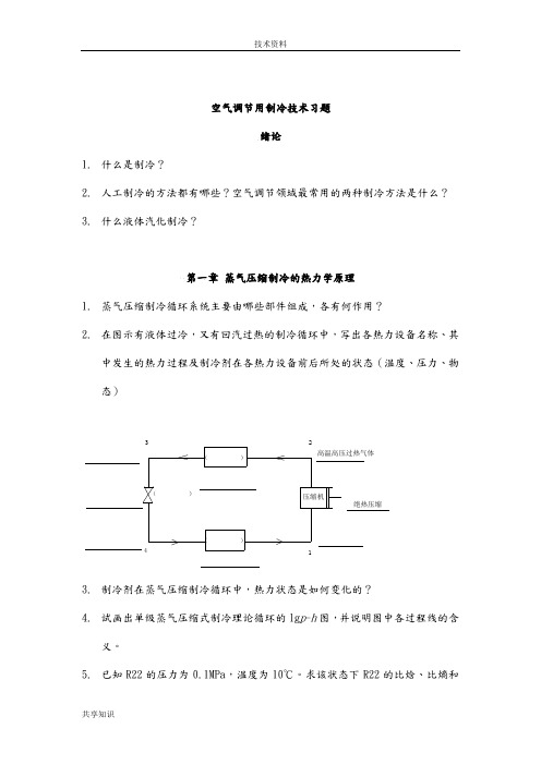 制冷课后习题