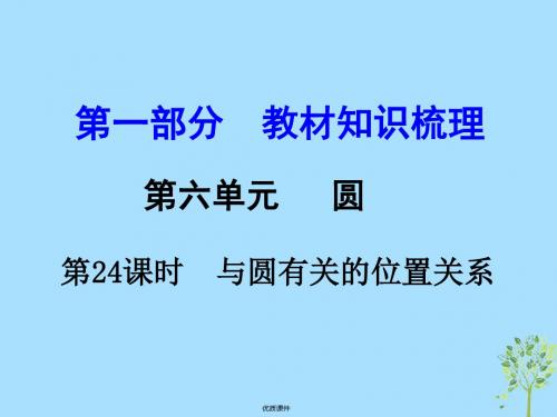 2019中考数学 第一部分 教材知识梳理 第六单元 第24课时 与圆有关的位置关系课件