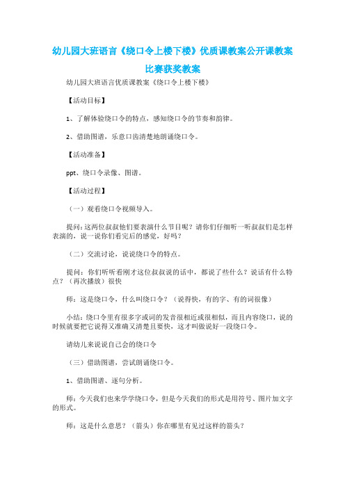 幼儿园大班语言《绕口令上楼下楼》优质课教案公开课教案比赛获奖教案1