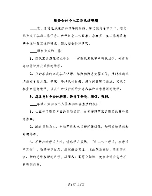 税务会计个人工作总结精编(2篇)