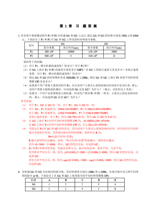 计算机组成与系统结构课后答案版全(清华大学出版社-袁春风主编)名师制作优质教学资料