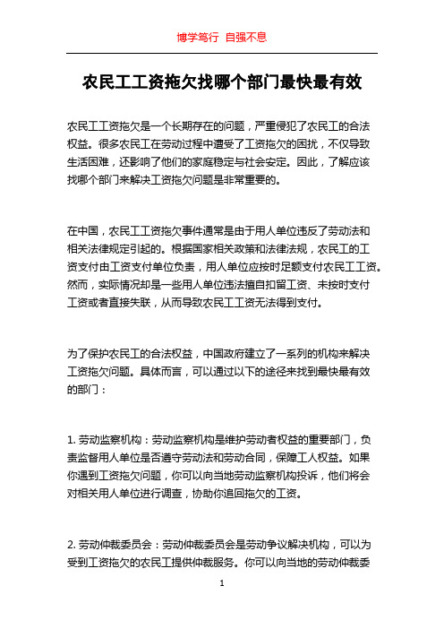 农民工工资拖欠找哪个部门最快最有效