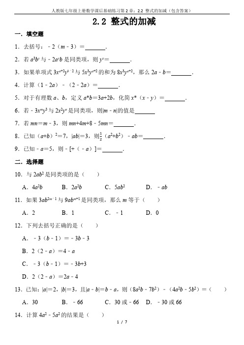 人教版七年级上册数学课后基础练习第2章：2.2 整式的加减(包含答案)