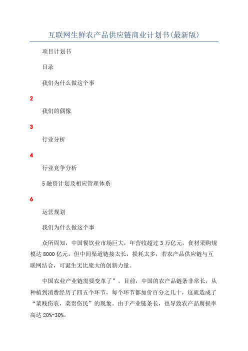 互联网生鲜农产品供应链商业计划书(最新版)