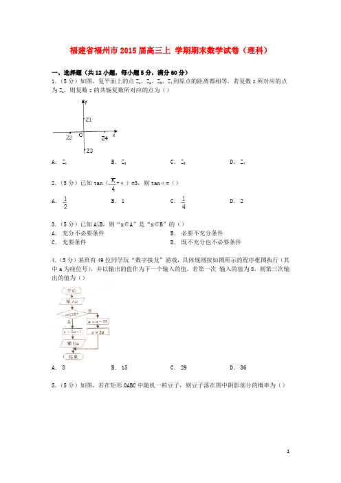 福建省福州市届高三数学上学期期末试卷理(含解析)【含答案】