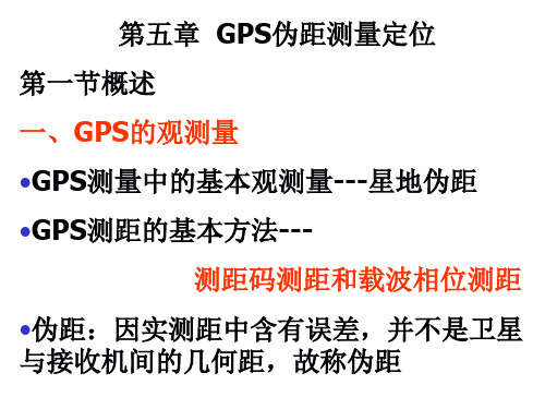 GPS伪距测量定位概述GPS的观测量GPS