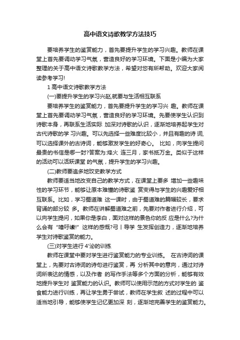 高中语文诗歌教学方法技巧