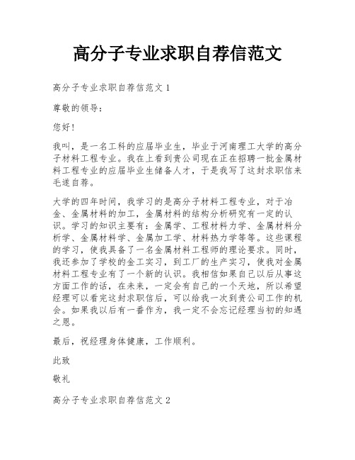 高分子专业求职自荐信范文