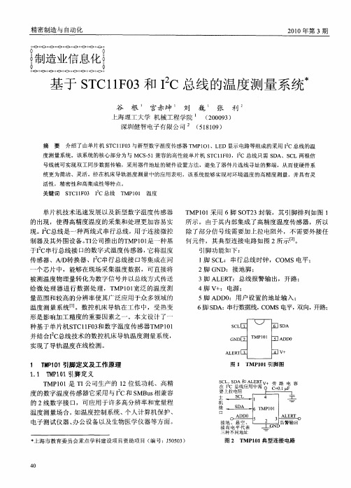 基于STC11F03和I 2C总线的温度测量系统