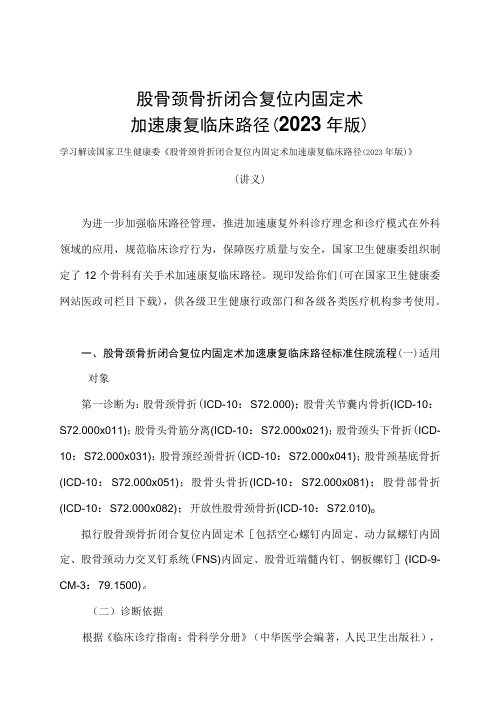 学习解读股骨颈骨折闭合复位内固定术加速康复临床路径(2023年版)(讲义)