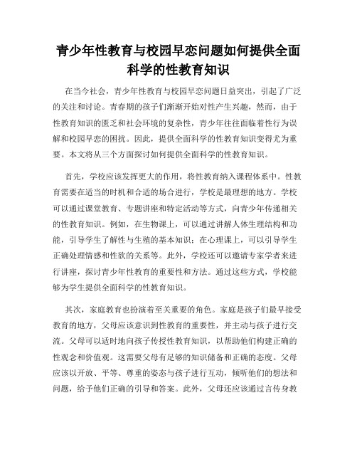 青少年性教育与校园早恋问题如何提供全面科学的性教育知识