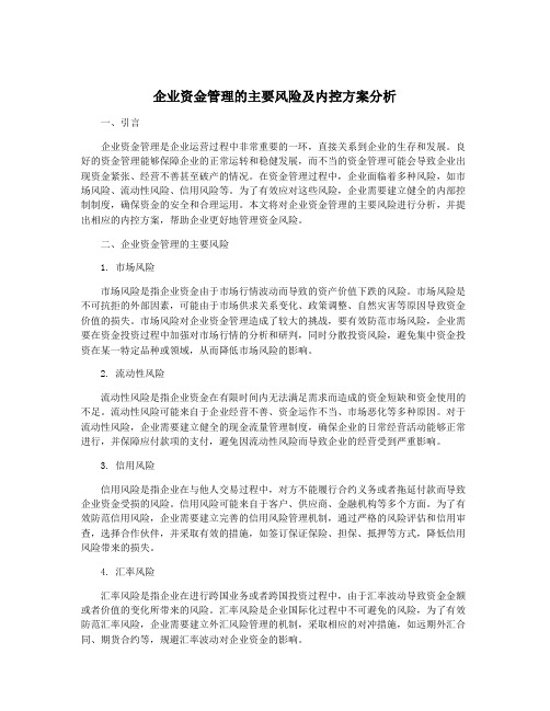 企业资金管理的主要风险及内控方案分析