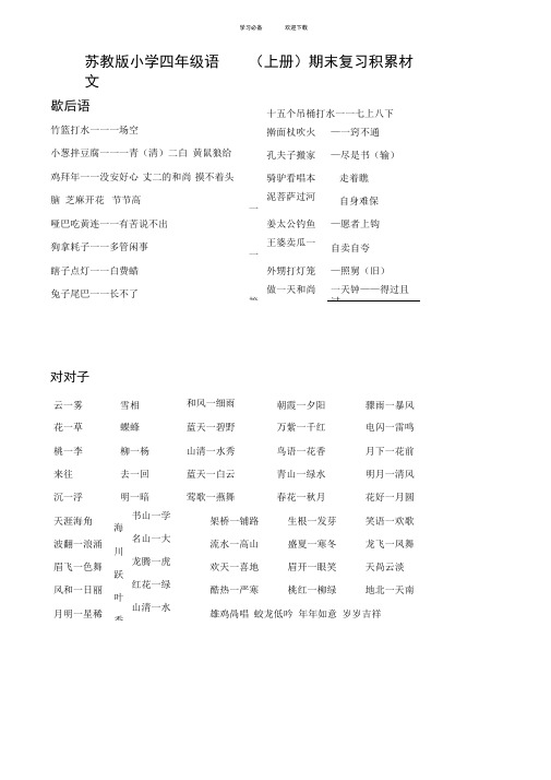 苏教版小学四年级语文(上册)期末复习积累材