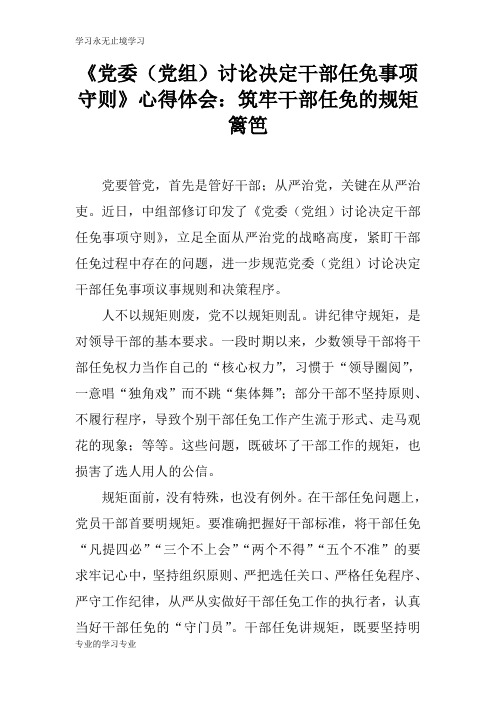 《党委(党组)讨论决定干部任免事项守则》心得总结性材料及其心得体会：筑牢干部任免的规矩篱笆