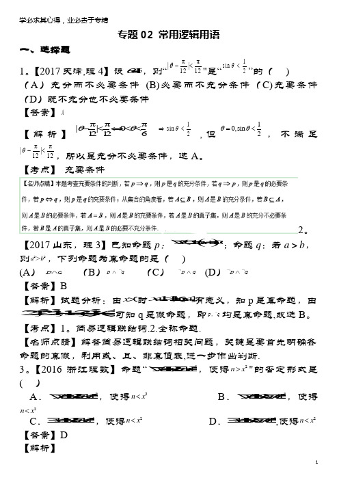 三年高考(2015-2017)高考数学试题解析02常用逻辑用语理