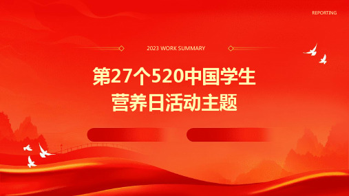 第27个520中国学生营养日活动主题PPT