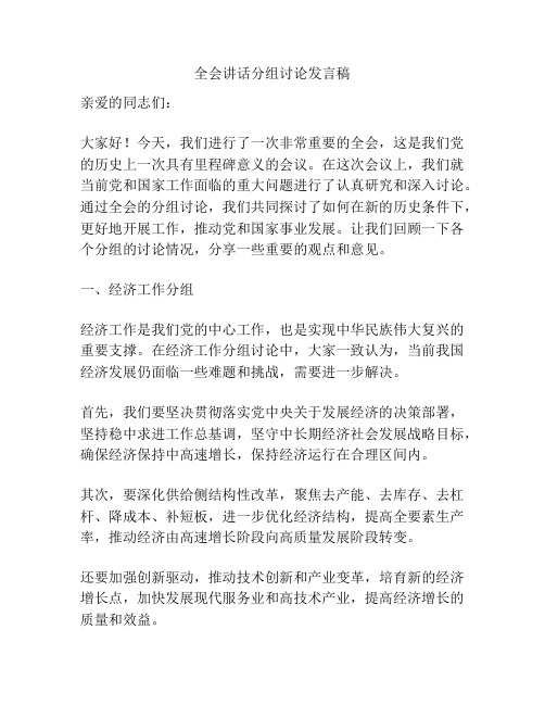 全会讲话分组讨论发言稿