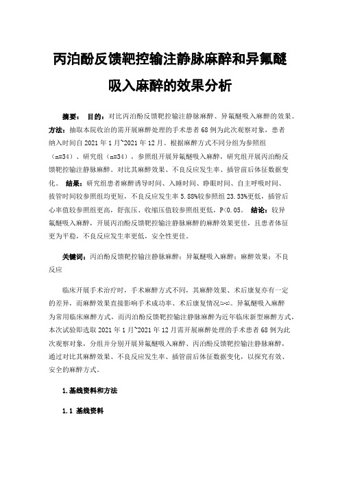 丙泊酚反馈靶控输注静脉麻醉和异氟醚吸入麻醉的效果分析